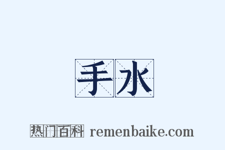 手水是什么意思的图片
